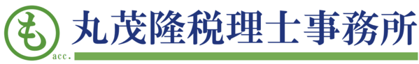 丸茂隆税理士事務所